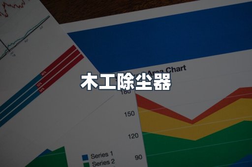 木工除尘器