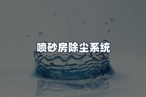 喷砂房除尘系统