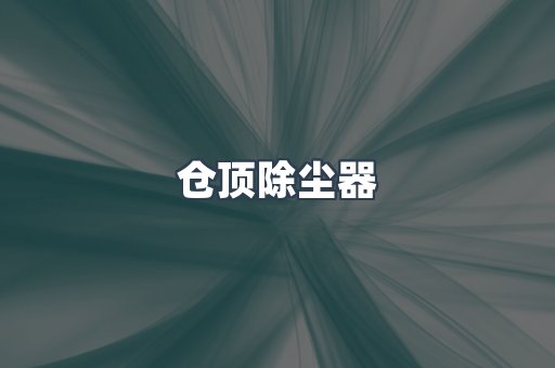仓顶除尘器