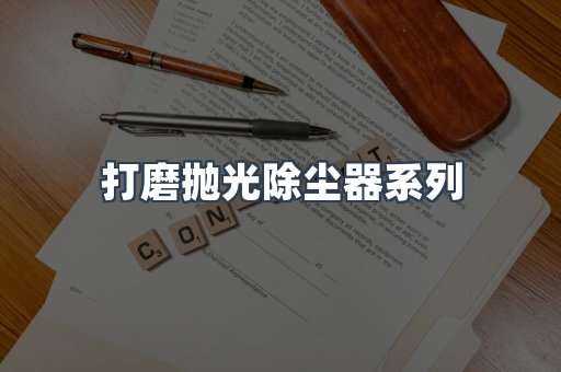 打磨抛光除尘器