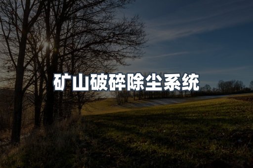 矿山破碎除尘系统