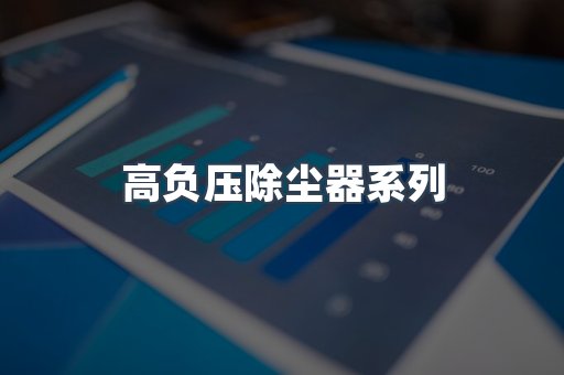 高负压除尘器